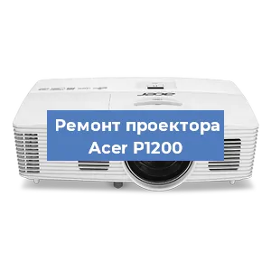 Замена поляризатора на проекторе Acer P1200 в Воронеже